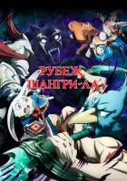  Рубеж Шангри-Ла смотреть онлайн аниме сериал 1-2 сезон 